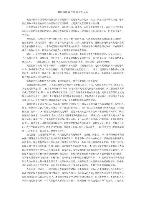 对民营医院经营理念的认识