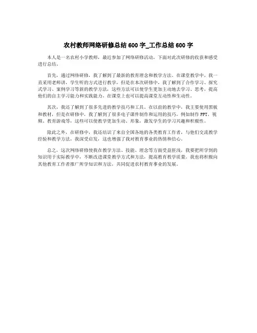 农村教师网络研修总结600字_工作总结600字