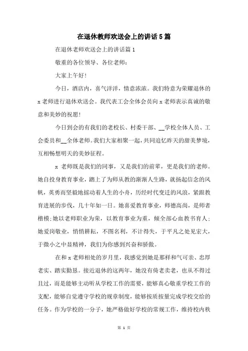 在退休教师欢送会上的讲话5篇
