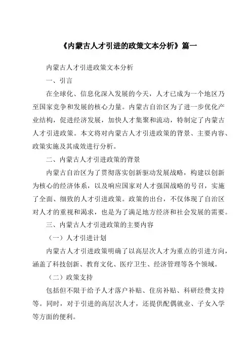 《2024年内蒙古人才引进的政策文本分析》范文