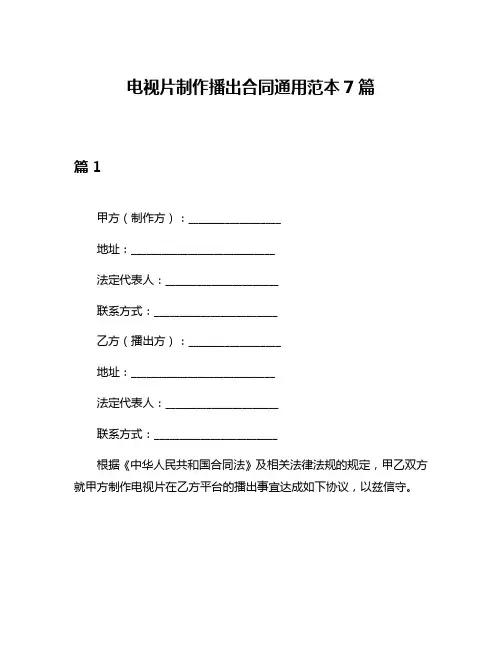 电视片制作播出合同通用范本7篇