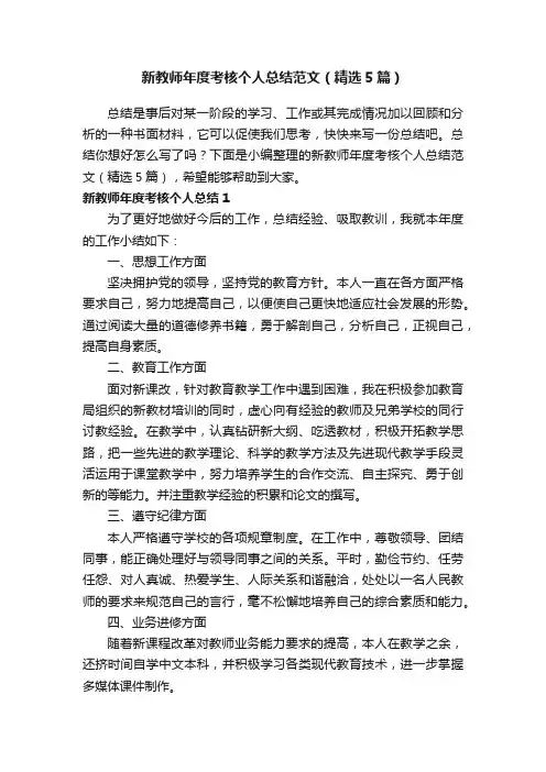 新教师年度考核个人总结范文（精选5篇）