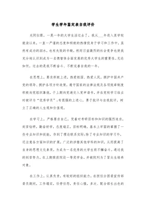 学生学年鉴定表自我评价(四篇)