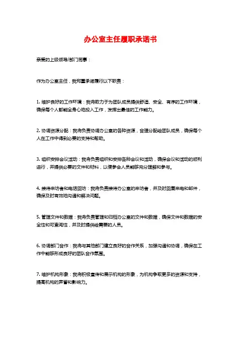 办公室主任履职承诺书
