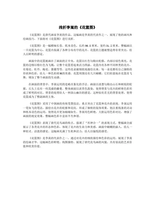 浅析李嵩的《花篮图》
