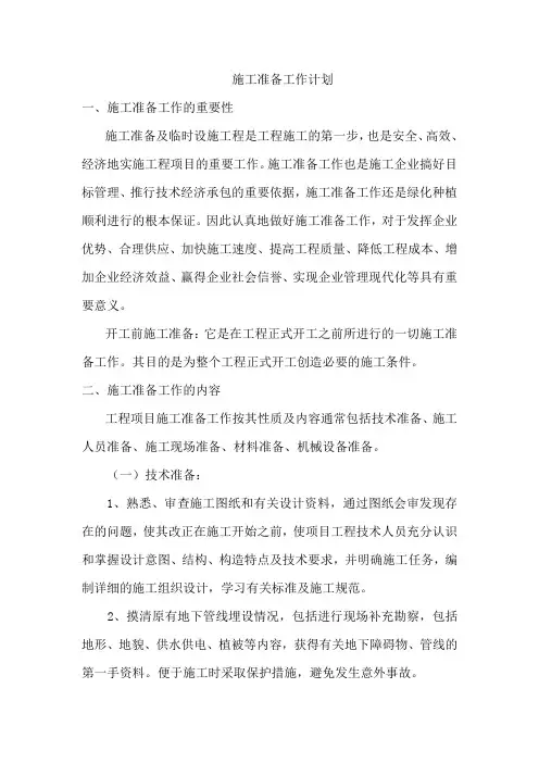施工准备工作计划