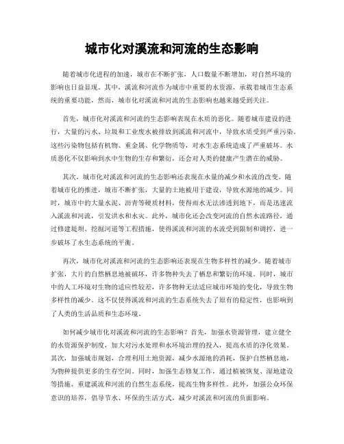 城市化对溪流和河流的生态影响