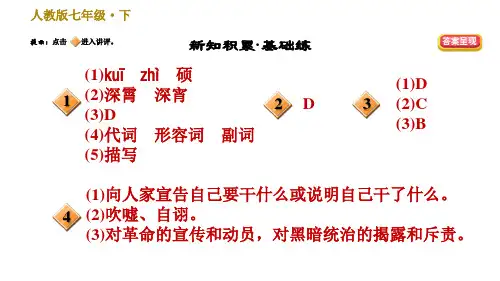 人教版七年级下册语文第1单元2.说和做记闻一多先生言行片段习题课件