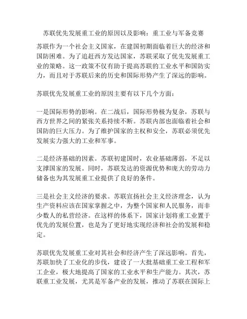 苏联优先发展重工业的原因以及影响：重工业与军备竞赛