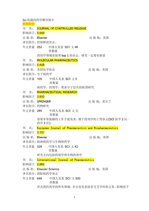 Sci收载的药学期刊简介