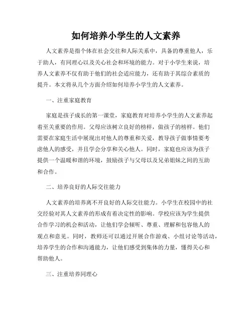 如何培养小学生的人文素养
