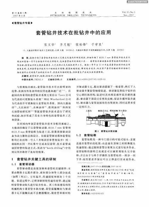 套管钻井技术在批钻井中的应用