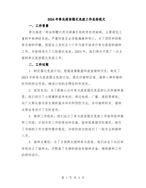 2024年脊灰疫苗强化免疫工作总结范文