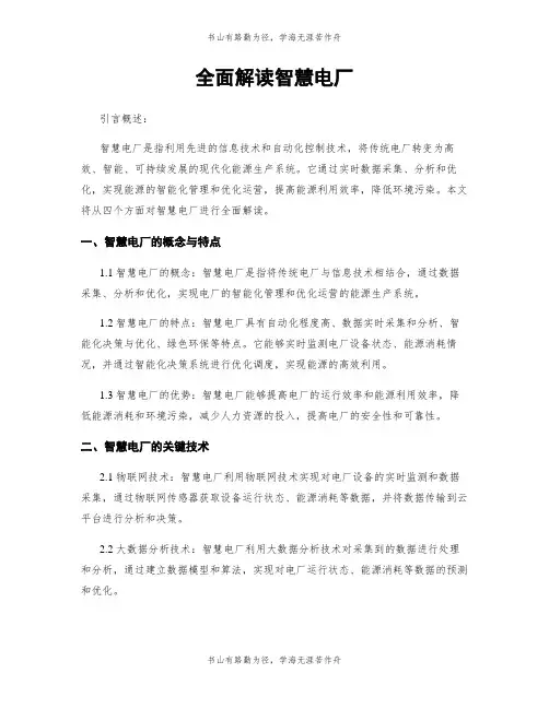全面解读智慧电厂