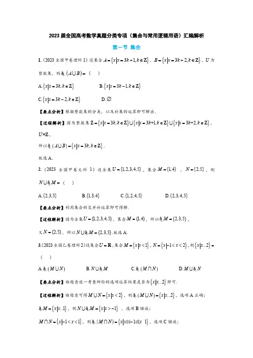 2023届全国高考数学真题分类专项(集合与常用逻辑用语)汇编解析(附答案)