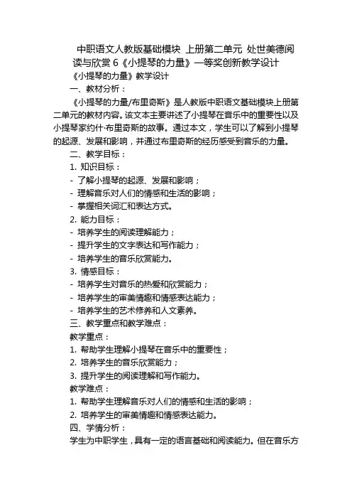中职语文人教版基础模块 上册第二单元 处世美德阅读与欣赏6《小提琴的力量》一等奖创新教学设计
