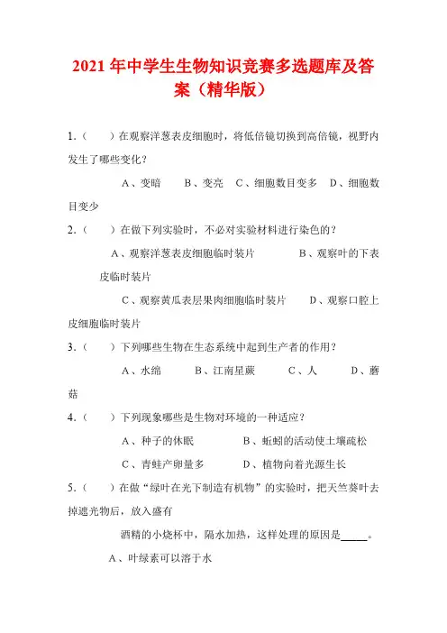 2021年中学生生物知识竞赛多选题库及答案(精华版)