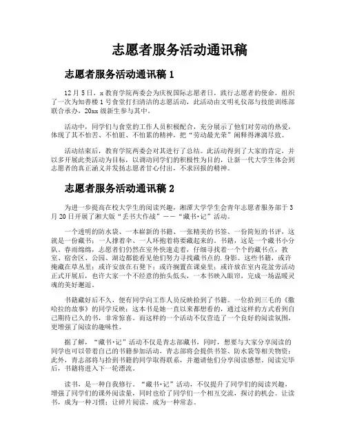 志愿者服务活动通讯稿