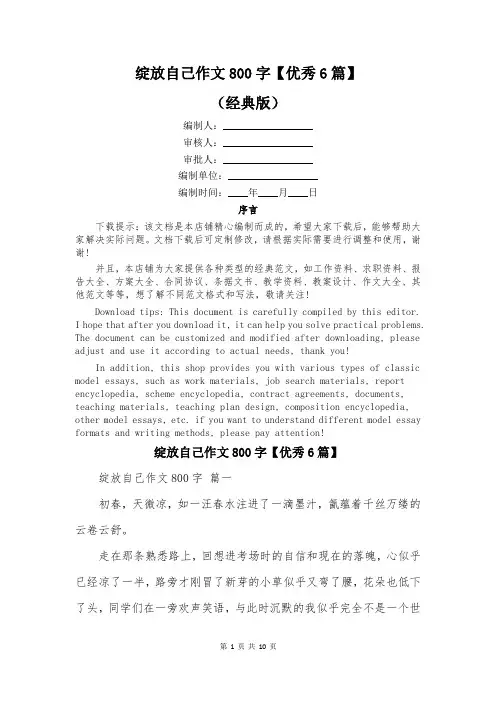 绽放自己作文800字【优秀6篇】