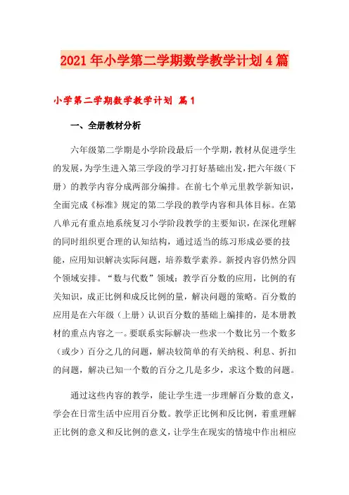 2021年小学第二学期数学教学计划4篇