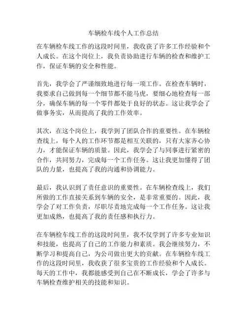 车辆检车线个人工作总结