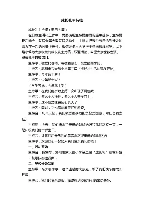 成长礼主持稿（通用8篇）