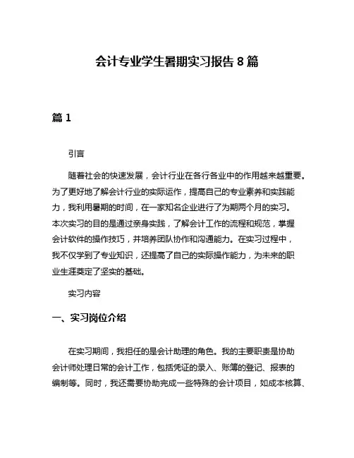 会计专业学生暑期实习报告8篇
