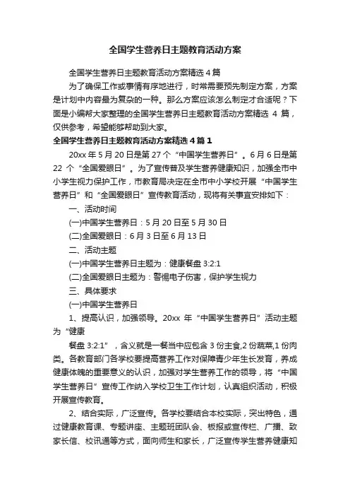 全国学生营养日主题教育活动方案精选4篇