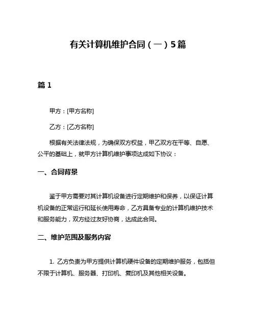 有关计算机维护合同(一)5篇