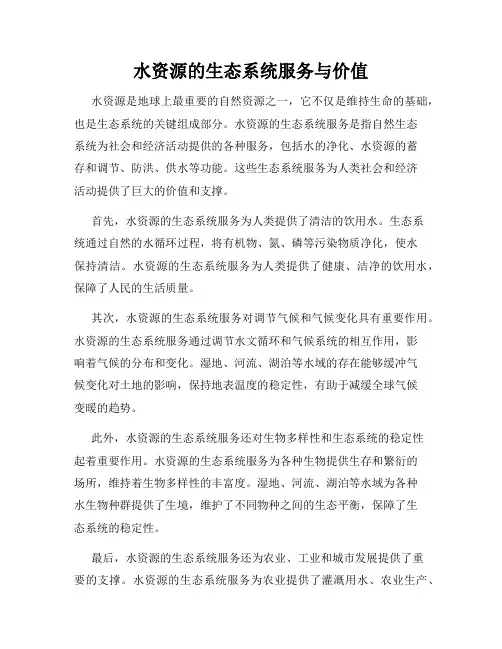 水资源的生态系统服务与价值