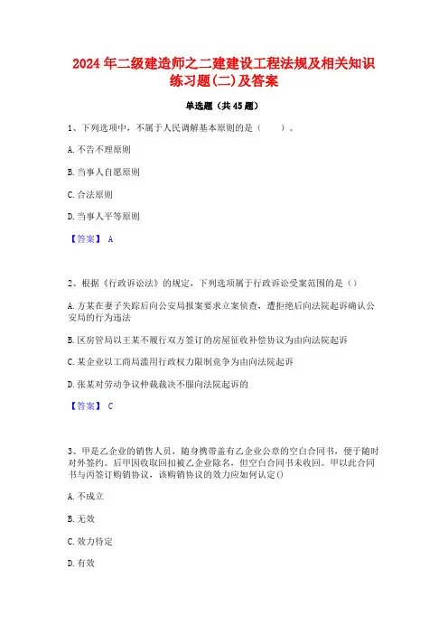 2024年二级建造师之二建建设工程法规及相关知识练习题(二)及答案