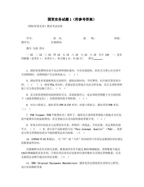 国贸实务试题1(附参考答案)