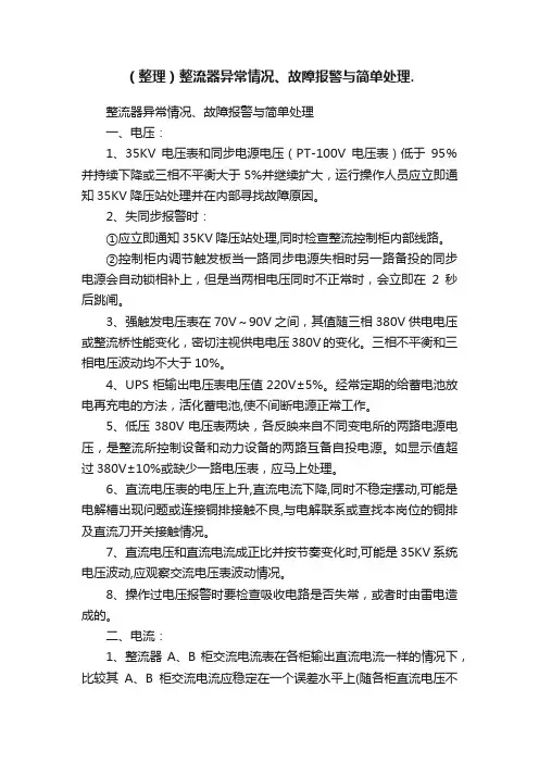 （整理）整流器异常情况、故障报警与简单处理.