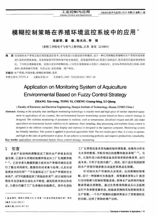 模糊控制策略在养殖环境监控系统中的应用