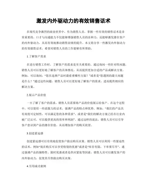 激发内外驱动力的有效销售话术