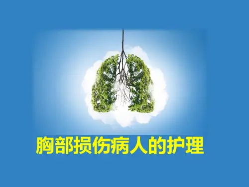 胸部损伤病人的护理