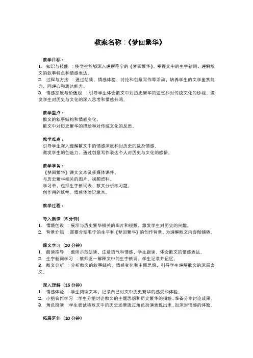 部编版八年级上册语文课文教案《梦回繁华》