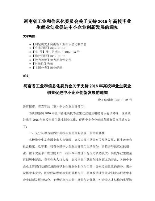 河南省工业和信息化委员会关于支持2016年高校毕业生就业创业促进中小企业创新发展的通知