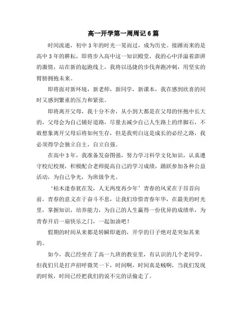 高一开学第一周周记6篇