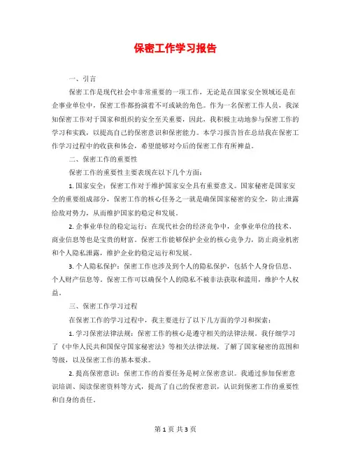 保密工作学习报告