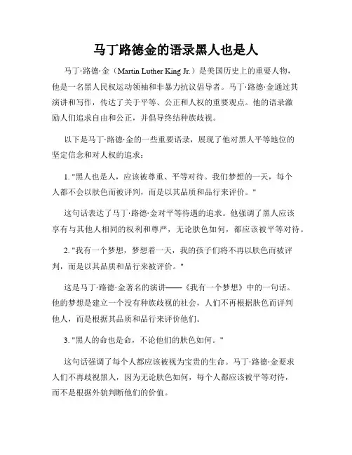 马丁路德金的语录黑人也是人