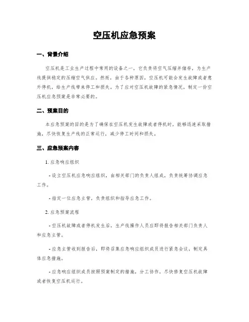 空压机应急预案