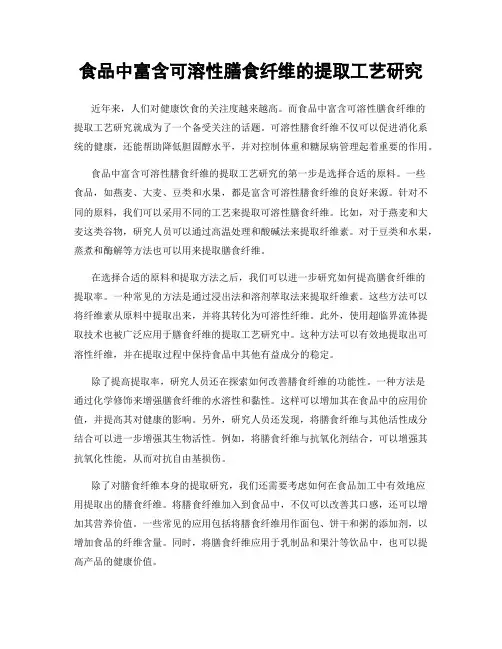 食品中富含可溶性膳食纤维的提取工艺研究