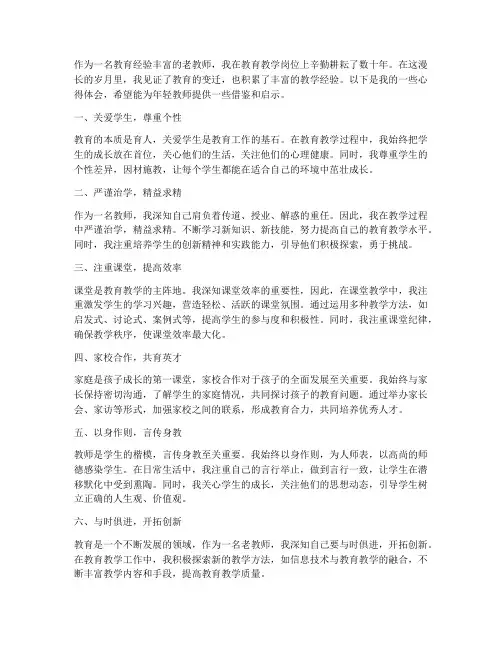 教育经验老教师心得体会