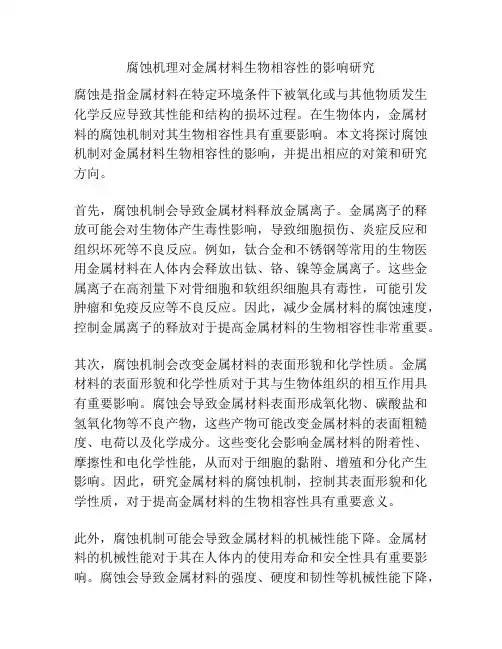 腐蚀机理对金属材料生物相容性的影响研究