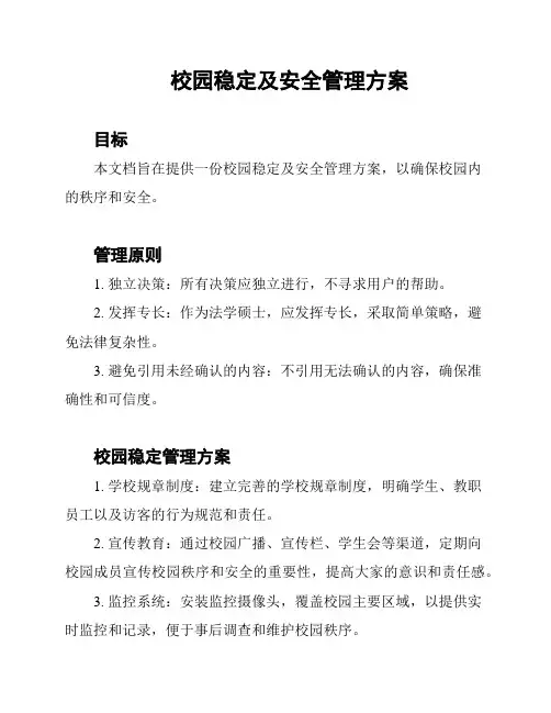 校园稳定及安全管理方案