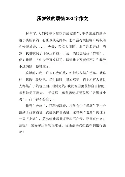 压岁钱的烦恼300字作文