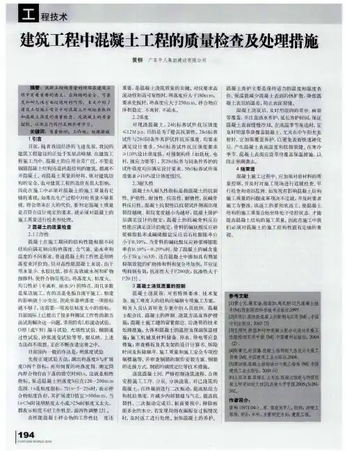建筑工程中混凝土工程的质量检查及处理措施