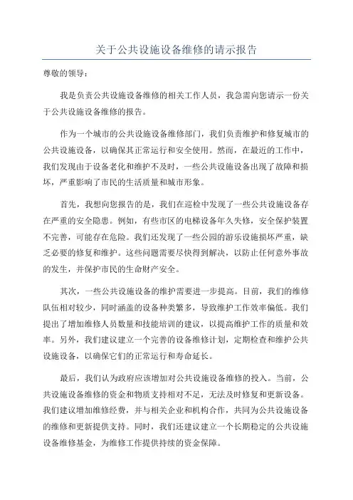 关于公共设施设备维修的请示报告