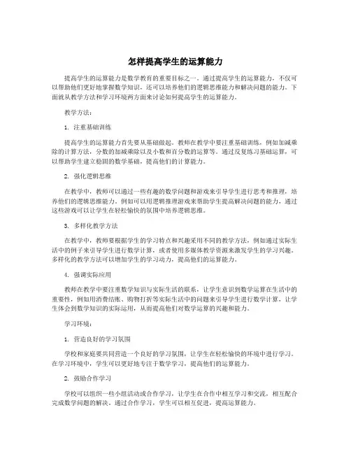 怎样提高学生的运算能力